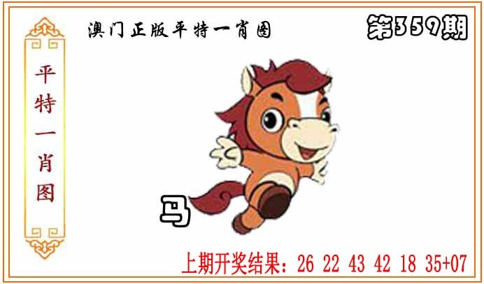 359期正版平特一肖图[图]