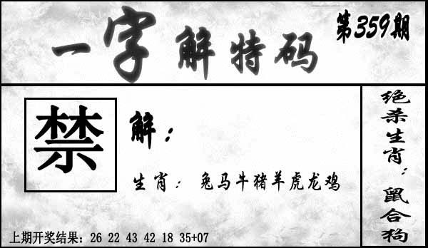 359期一字解特码[图]
