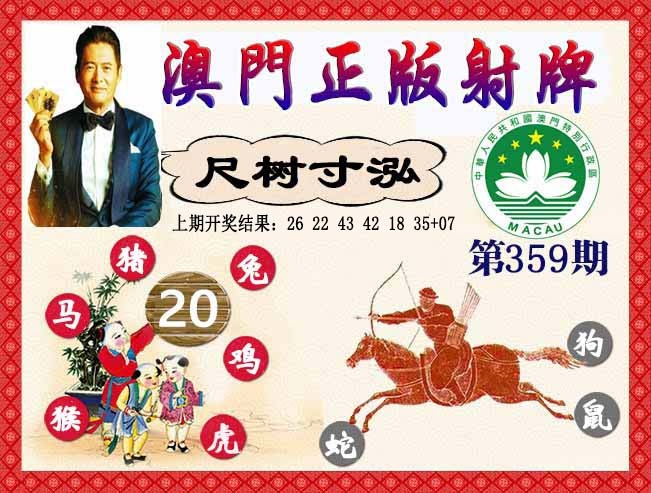 359期正版射牌[图]