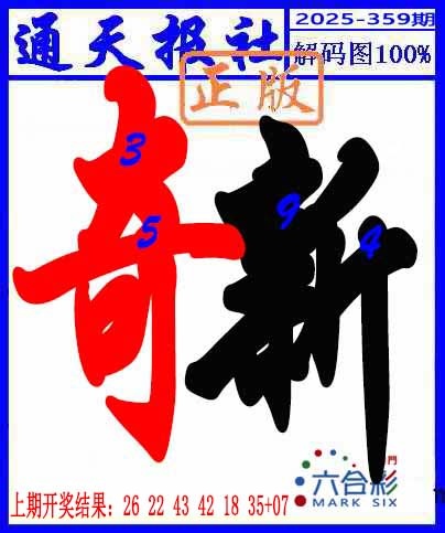 359期解码图[图]