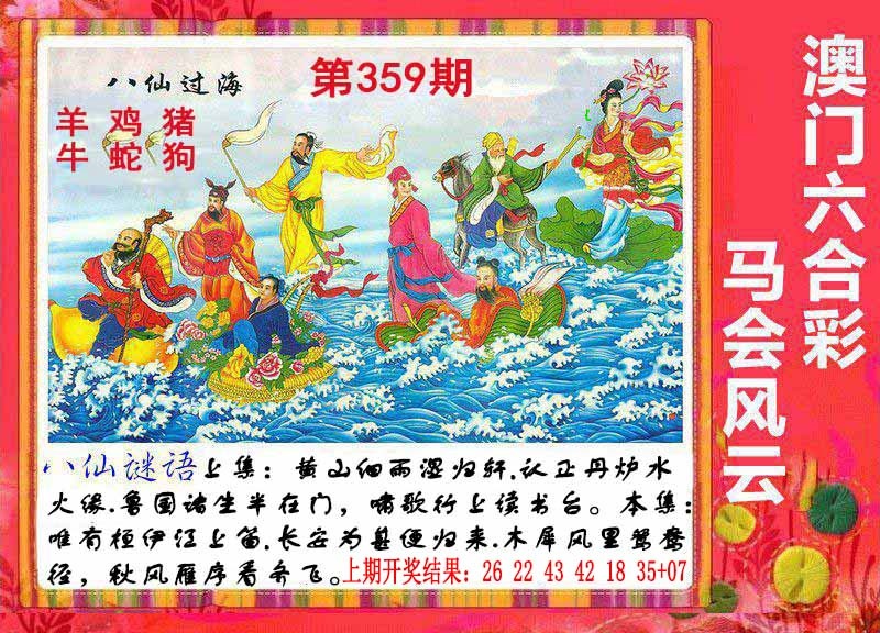359期八仙过海[图]
