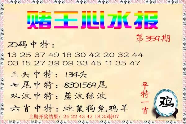 359期赌王心水报[图]