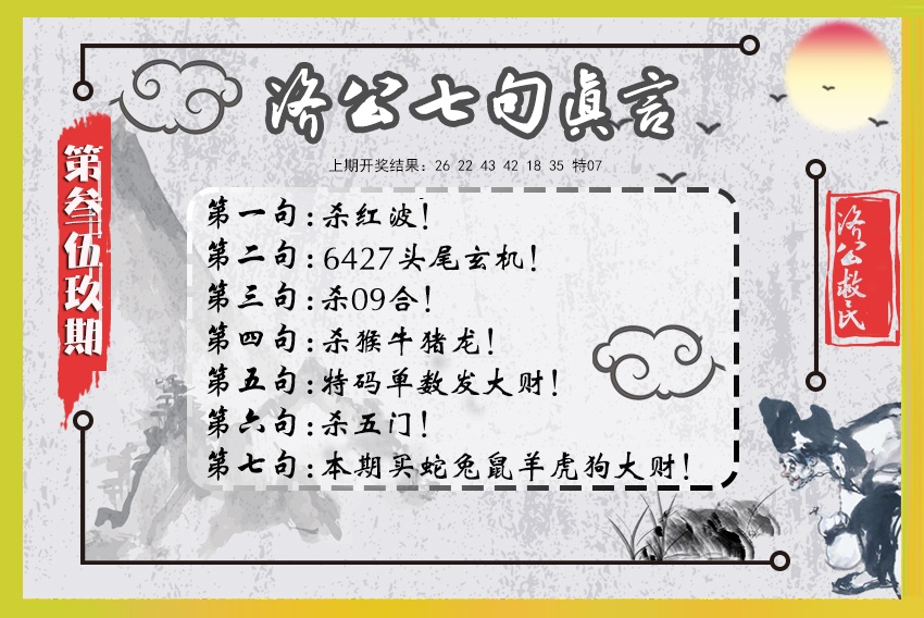 359期济公七句真言[图]