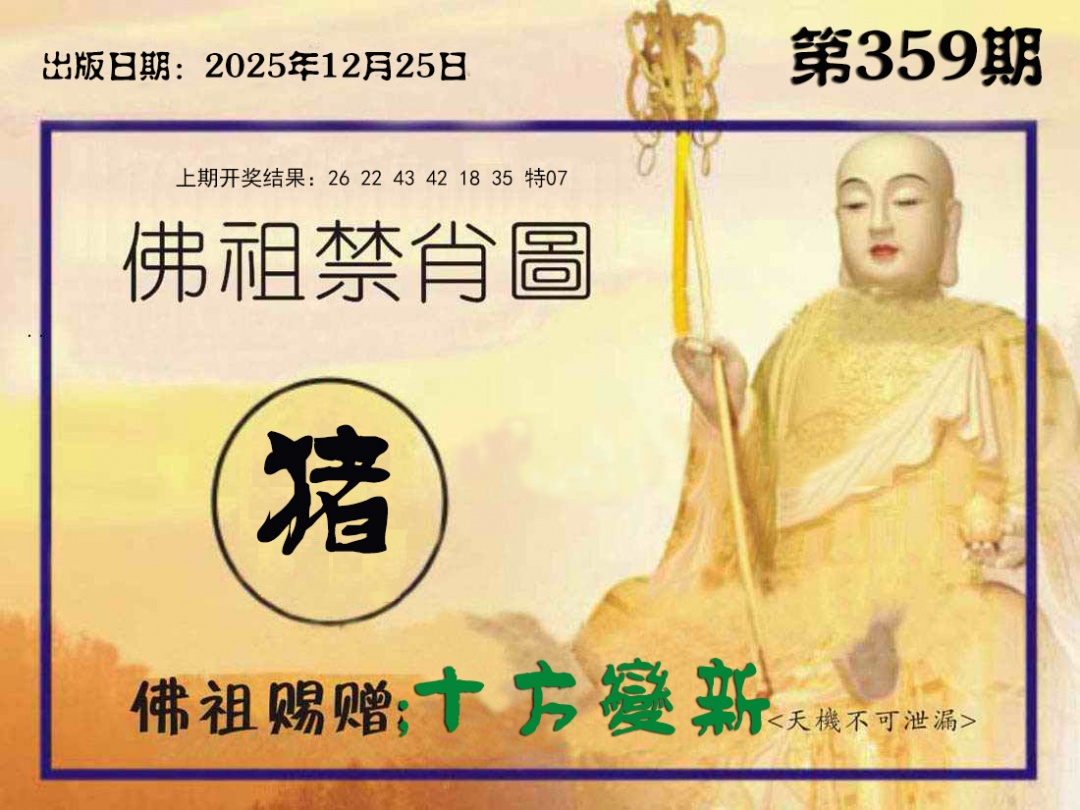 359期佛祖禁肖图[图]