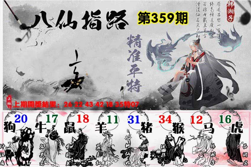 359期八仙指路[图]