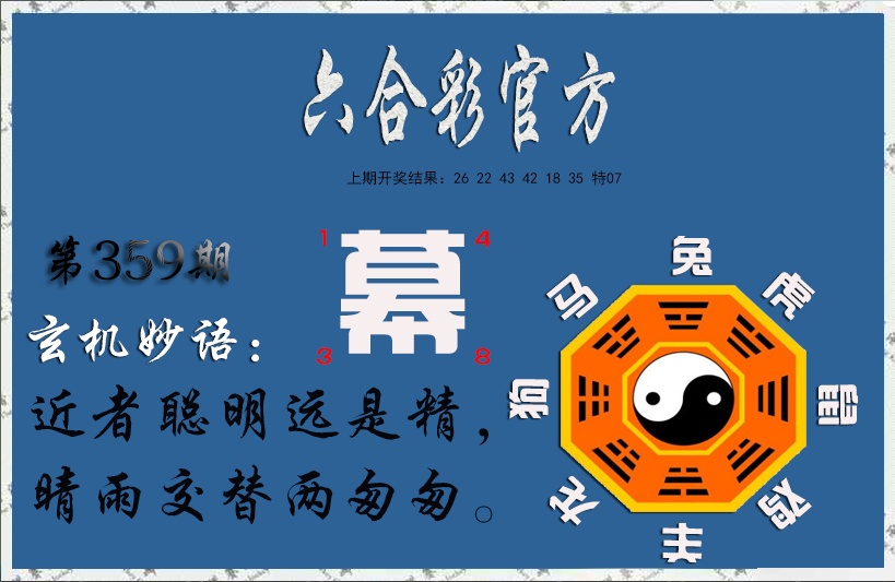 359期玄机妙语[图]