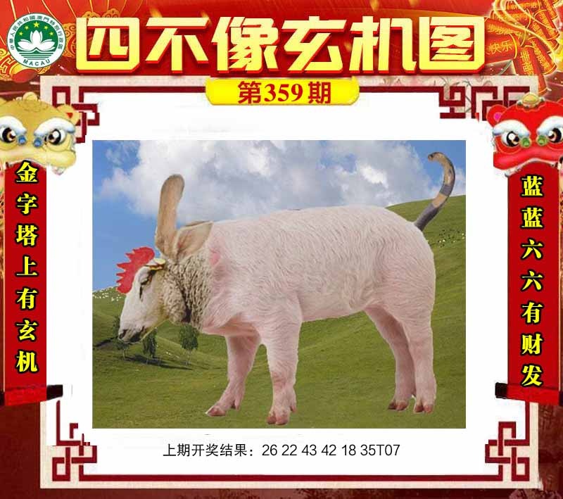 359期四不像玄机图[图]