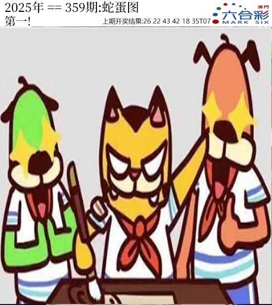 359期正版蛇蛋图[图]