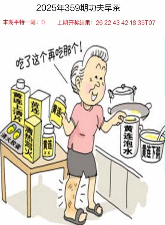 359期功夫早茶[图]