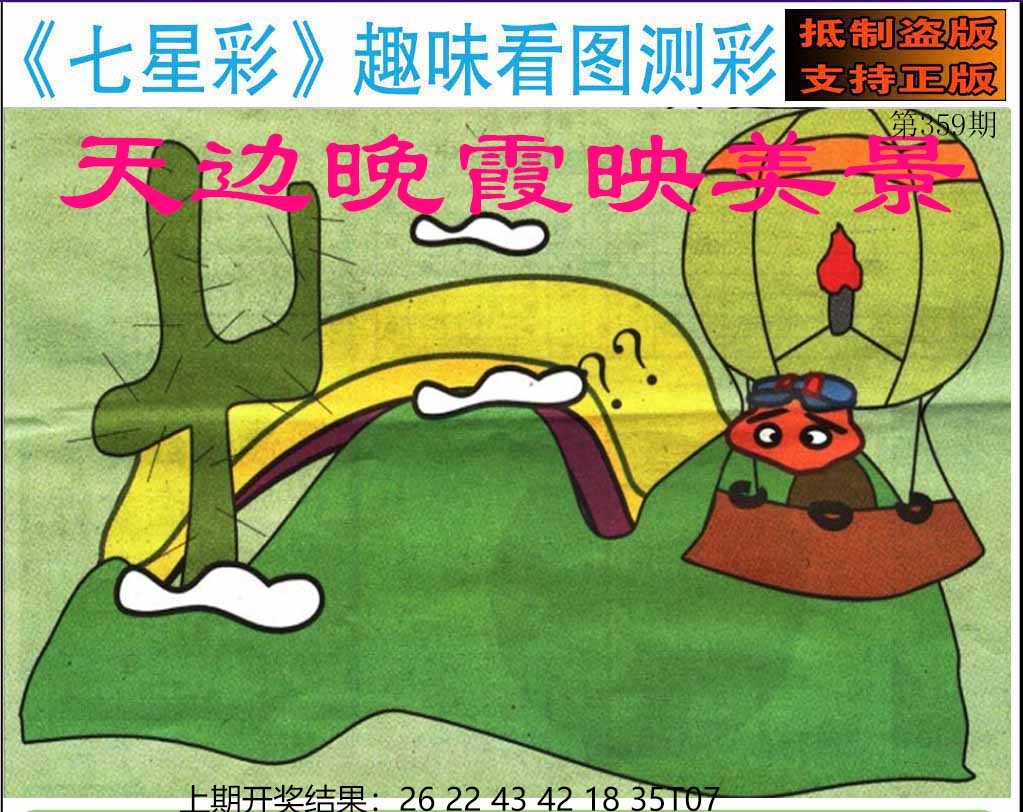 359期澳版七星彩图[图]