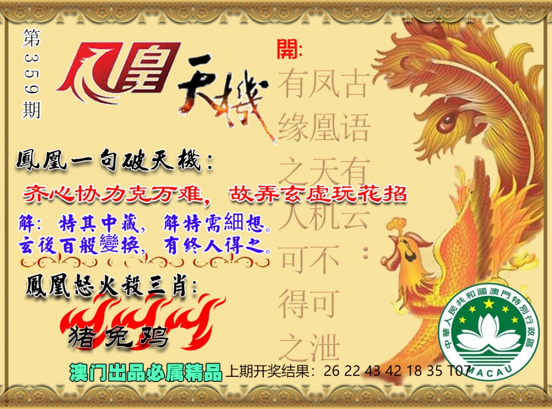 359期凤凰天机图[图]