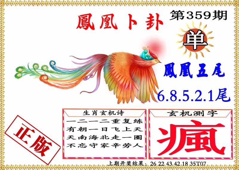 359期凤凰卜挂[图]