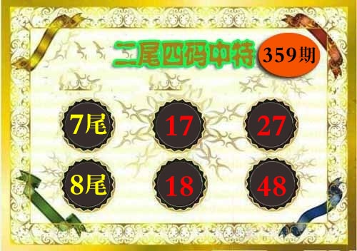359期二尾四码[图]