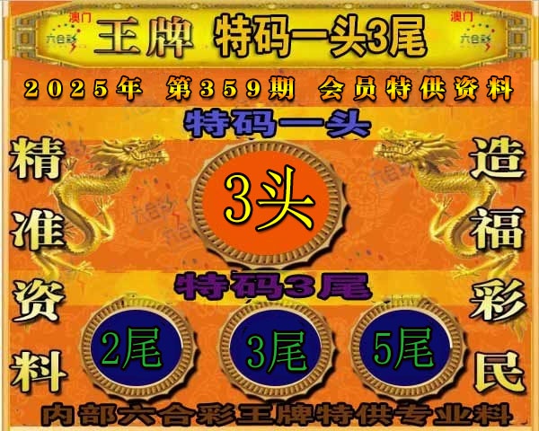 359期王牌特供[图]