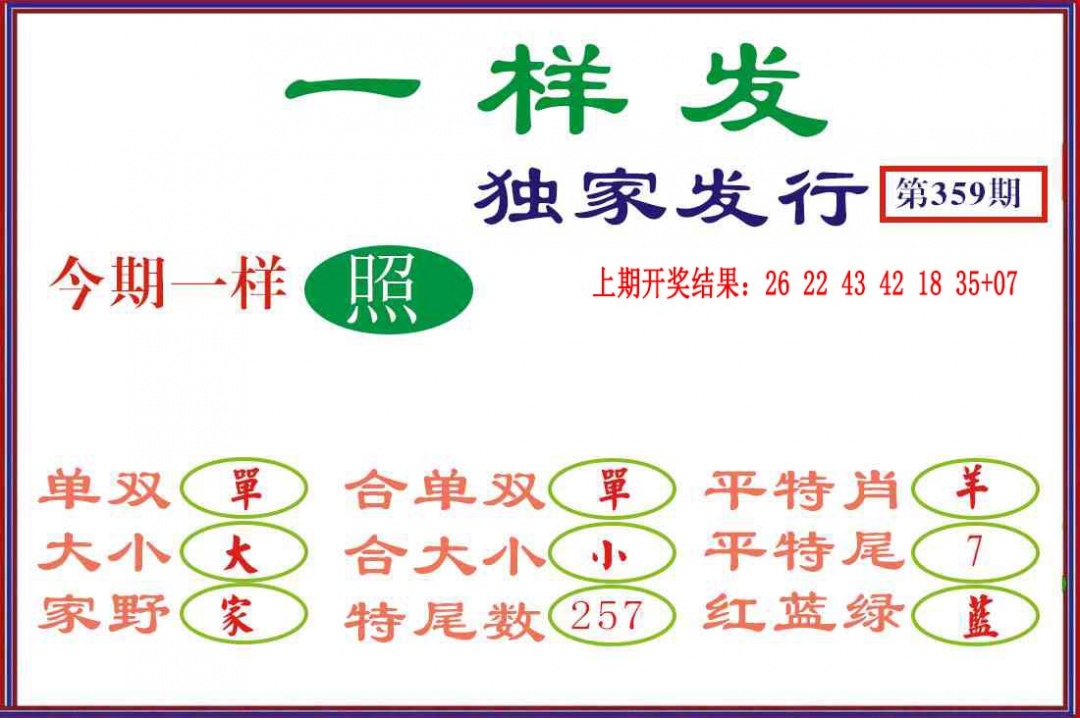 359期一样发[图]