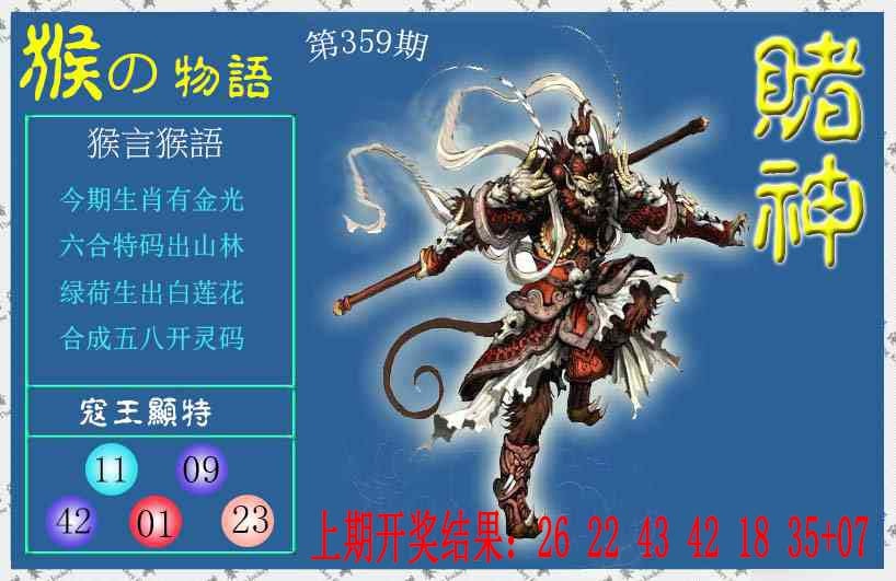 359期赌神猴报[图]