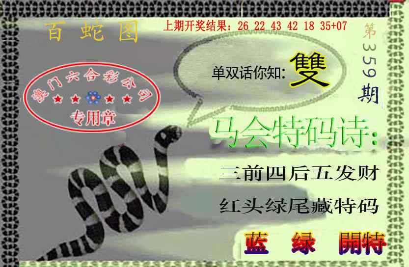 359期百蛇图[图]