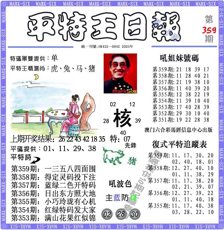 359期平特王日报[图]