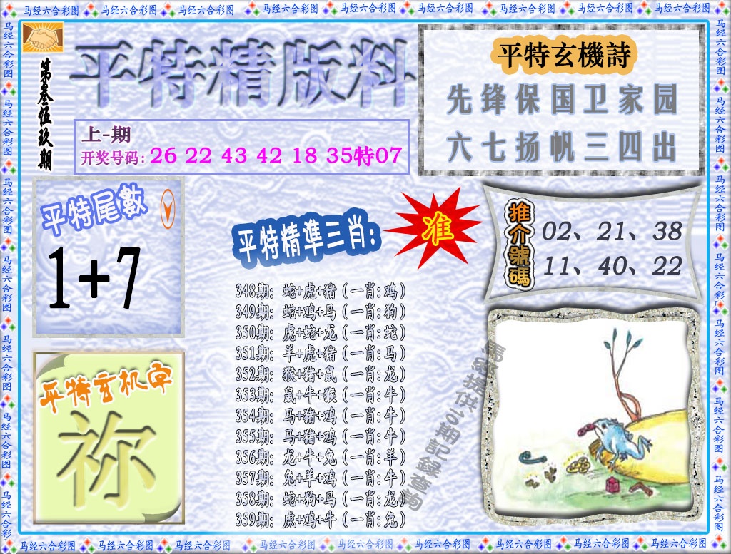 359期平特精版料[图]