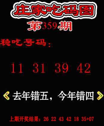 359期庄家吃码图[图]
