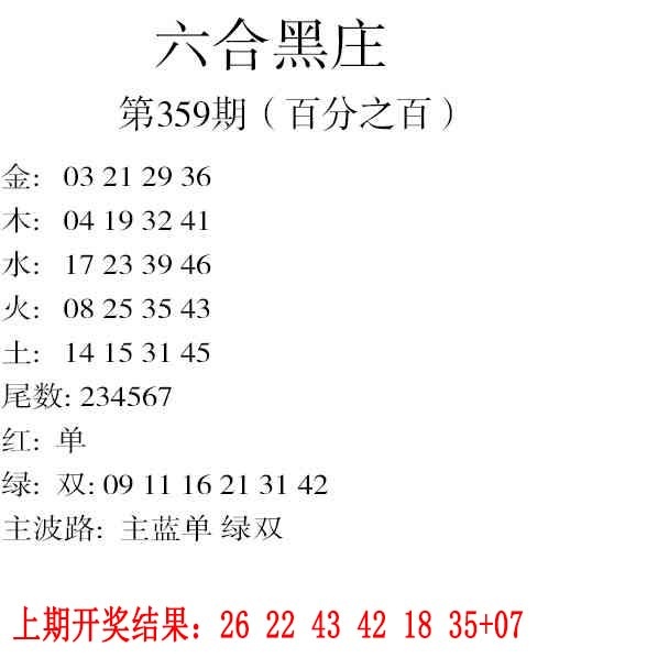 359期六合黑庄[图]