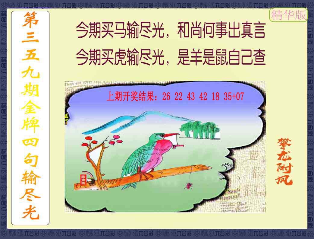 359期金牌四句输尽光[图]