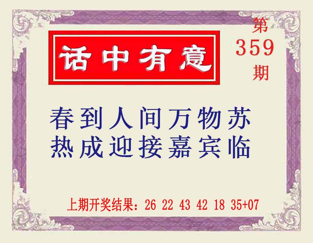 359期话中有意[图]