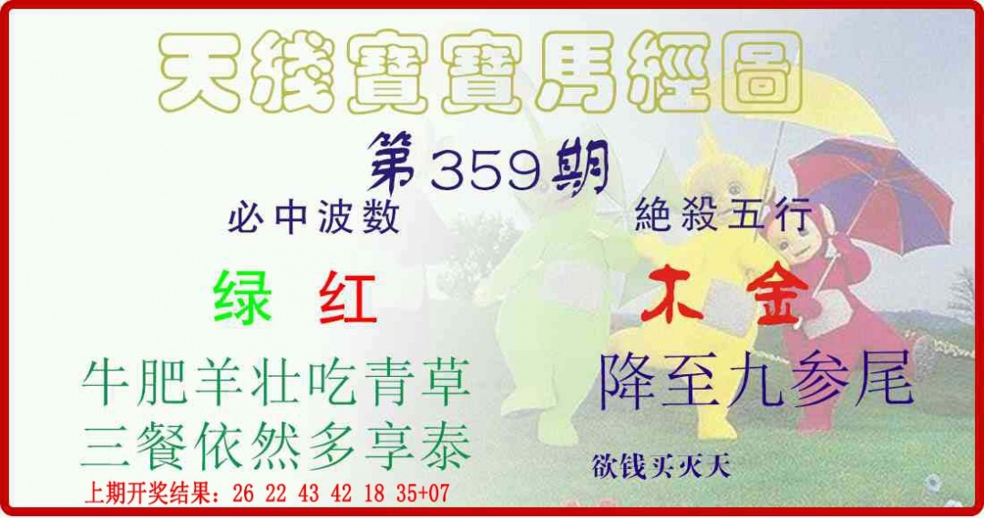 359期天线宝宝马经图[图]