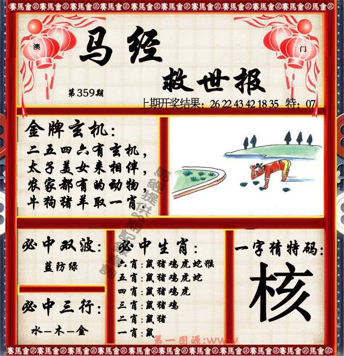 359期马经救世报[图]