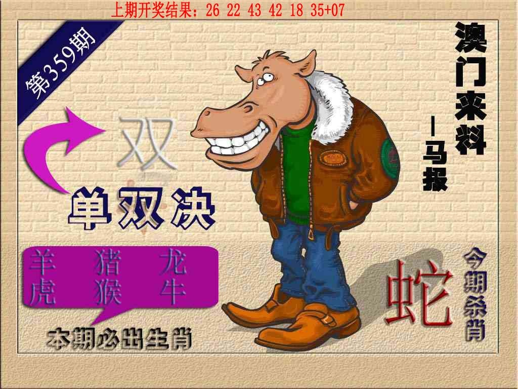 359期(来料)马报[图]