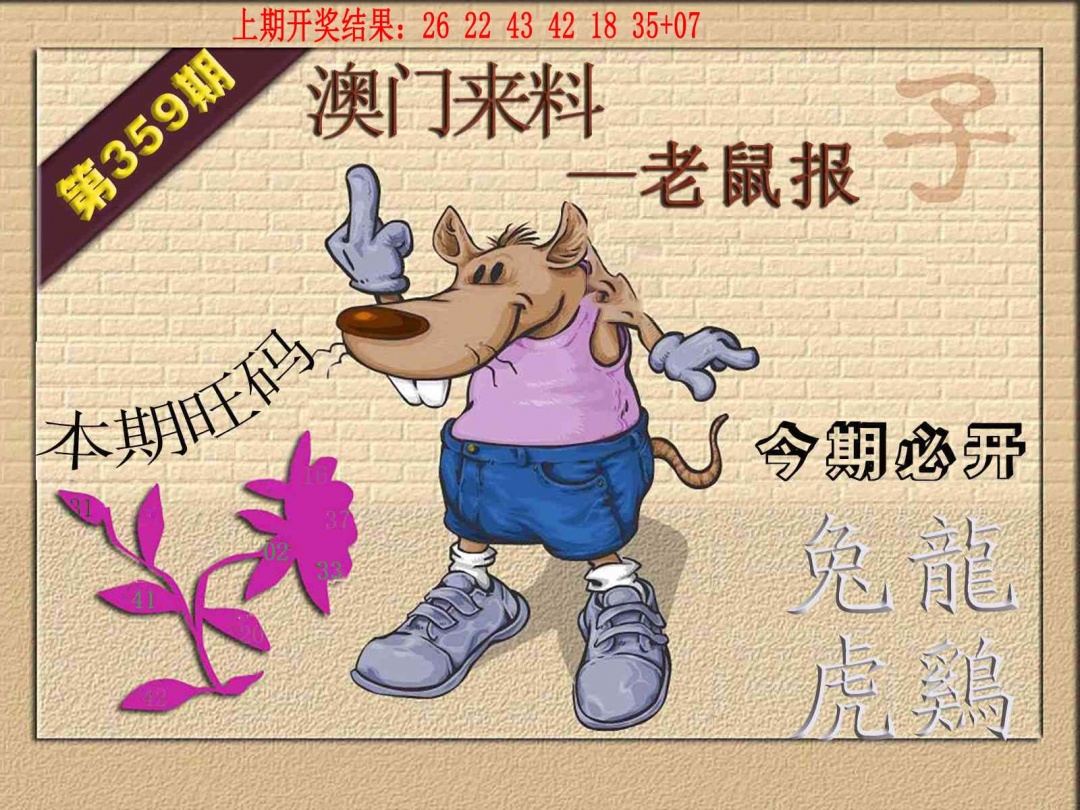 359期(来料)鼠报[图]