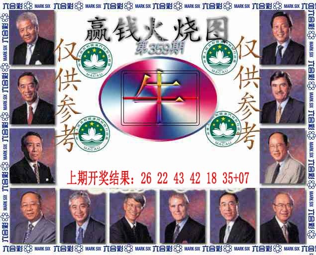 359期赢钱火烧图[图]
