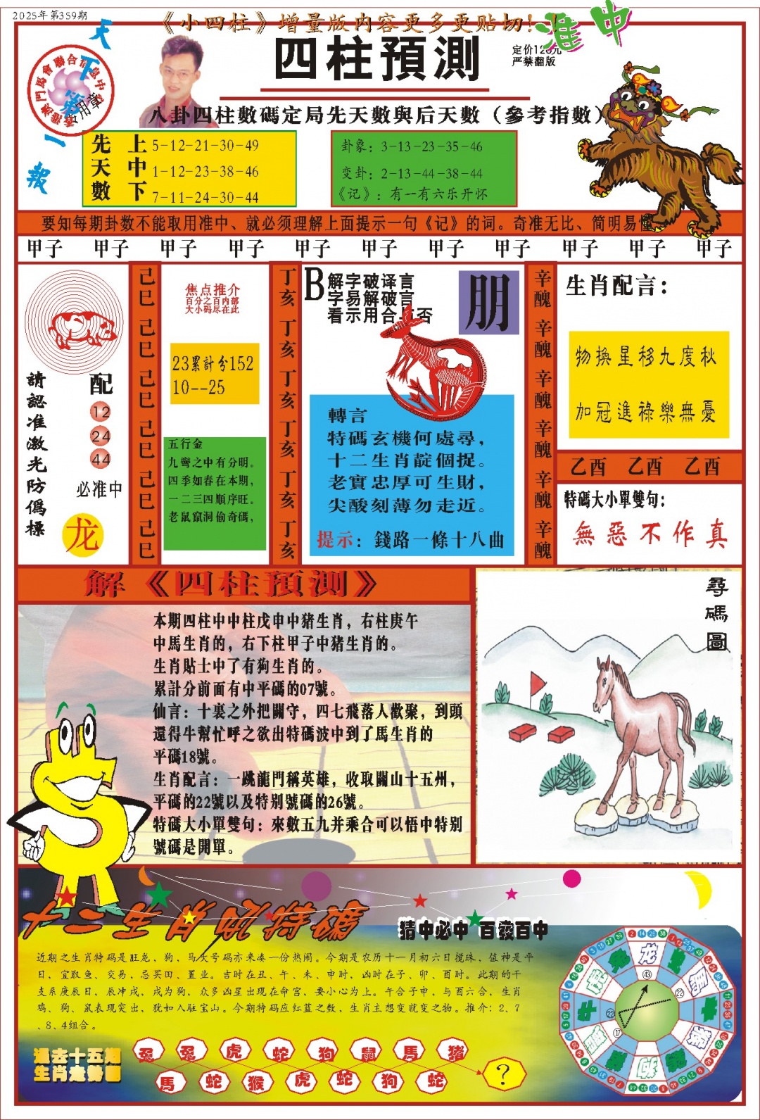 359期(新版)四柱预测A[图]