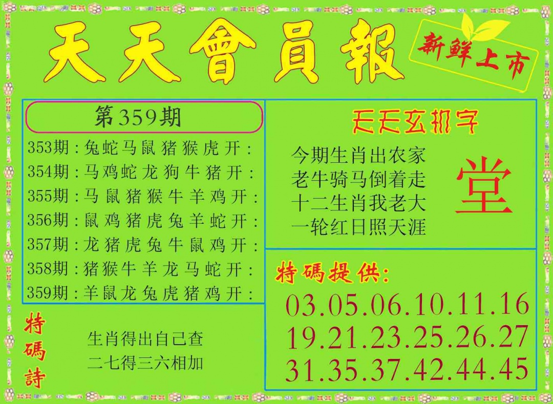 359期天天会员报[图]