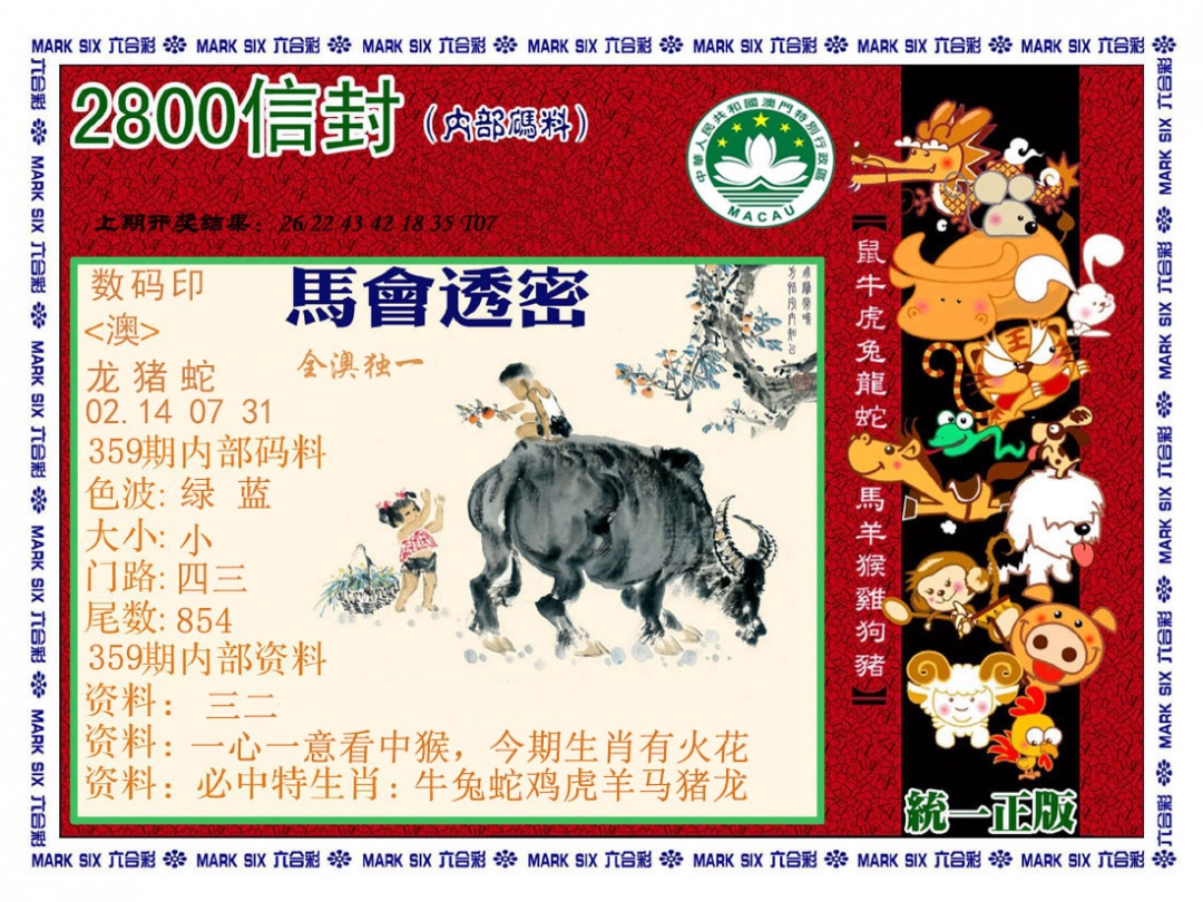 359期正版2800信封[图]