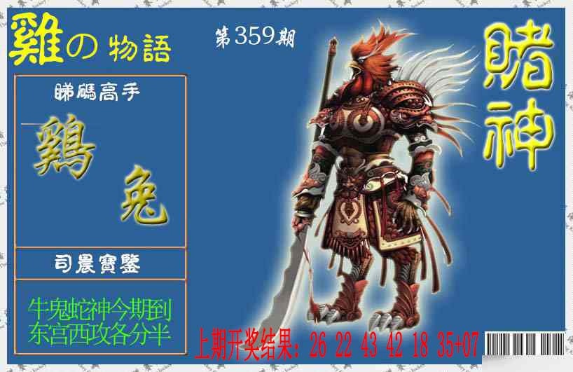 359期赌神鸡报[图]