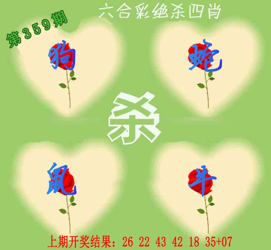 359期赛马会绝杀四肖[图]