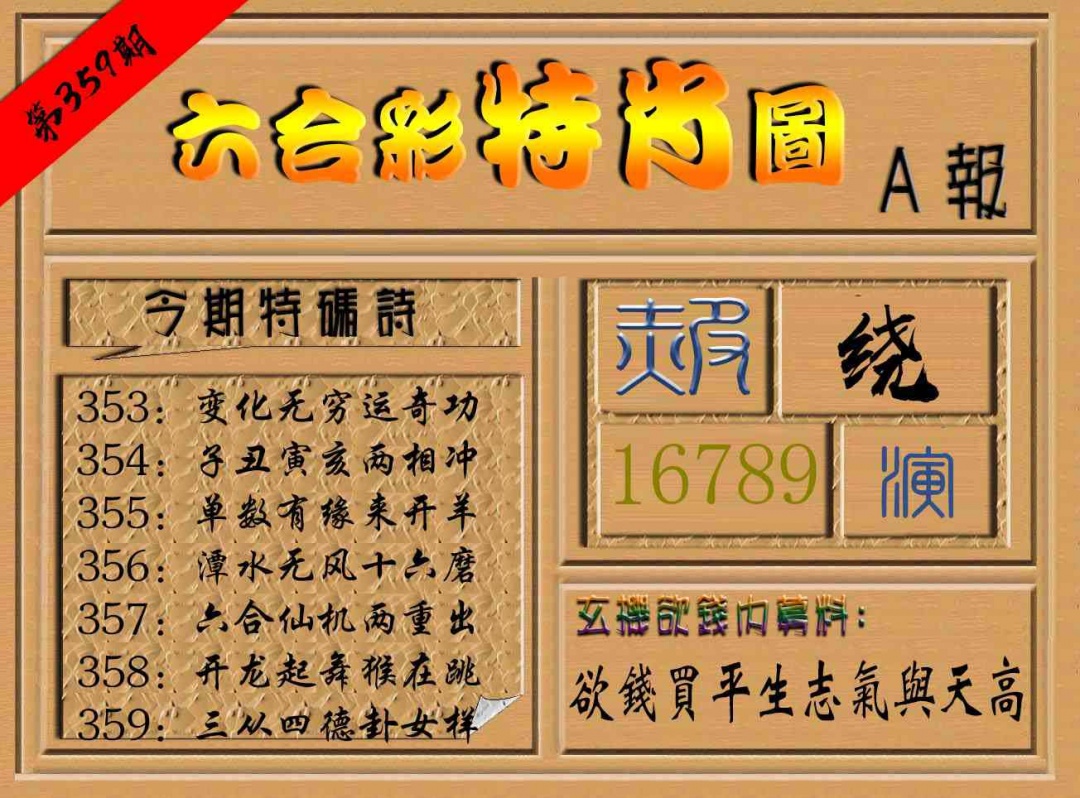 359期六合彩特肖图a[图]