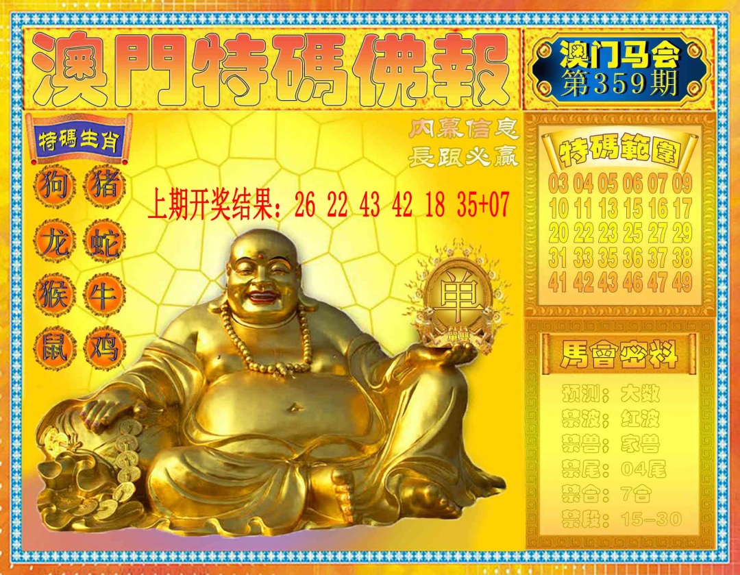 359期特码佛报[图]