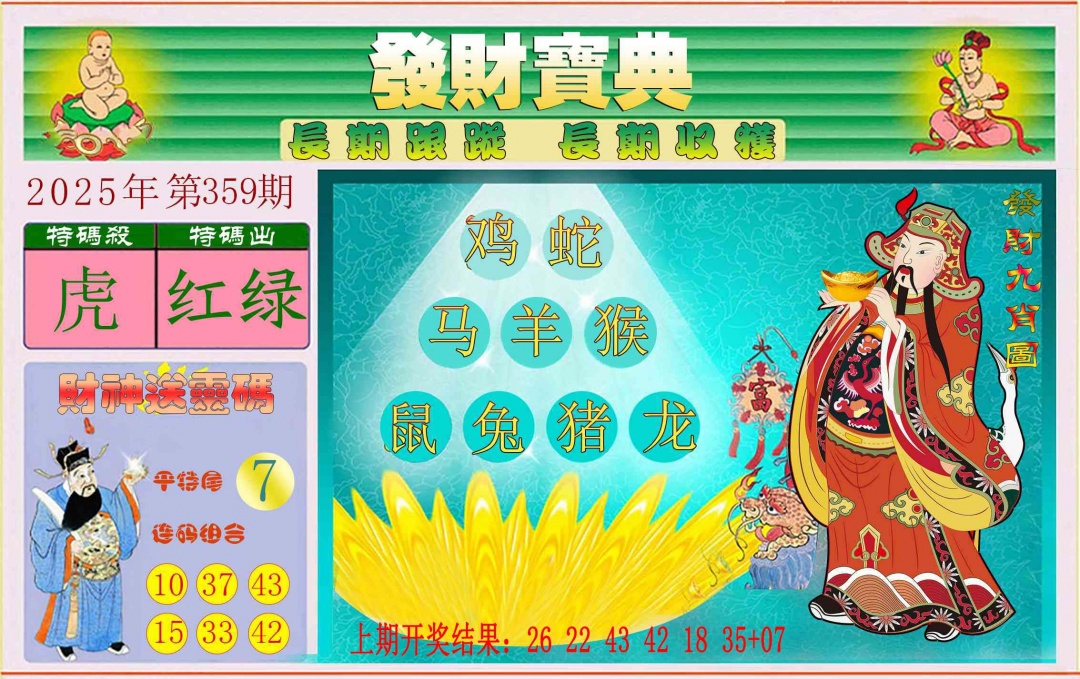 359期发财宝典[图]