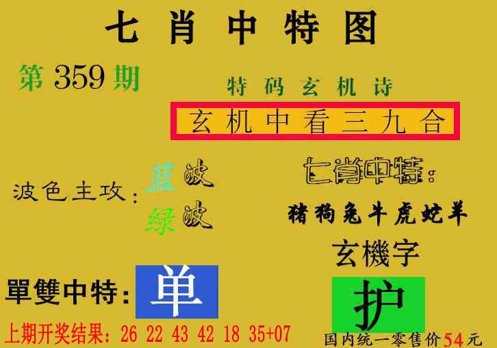 359期七肖中特[图]