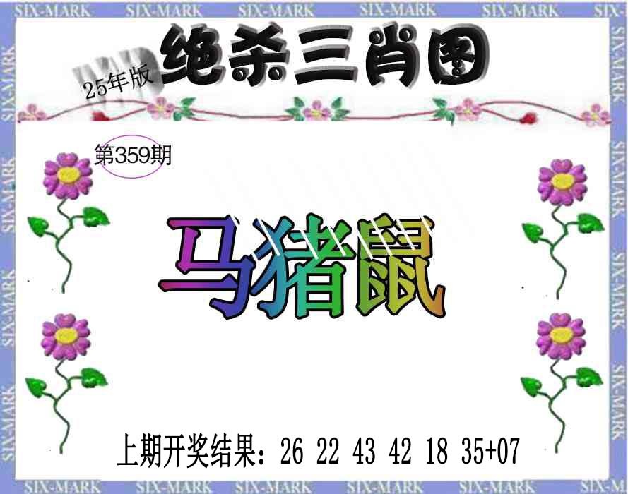 359期生财有道杀三肖[图]