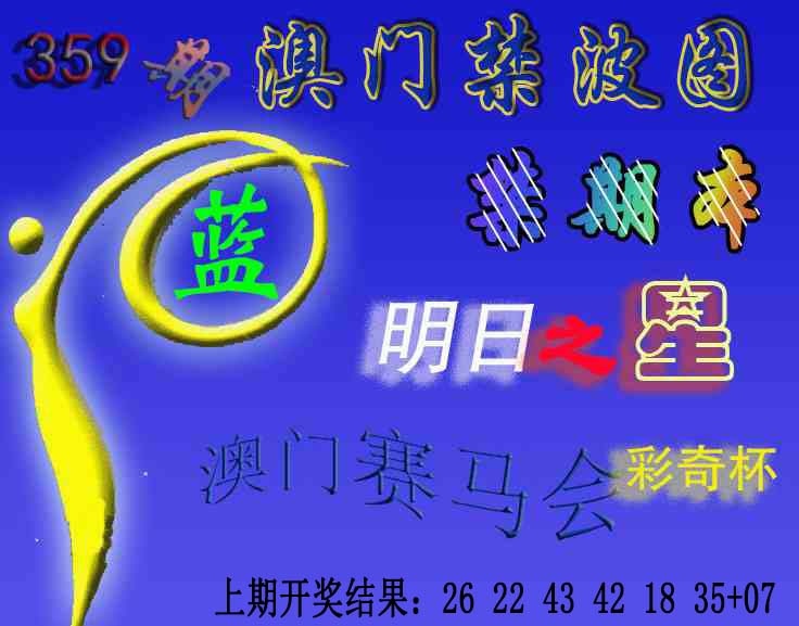 359期赛马会杀波图[图]