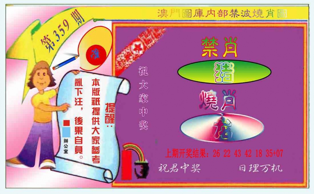 359期禁波烧肖图[图]