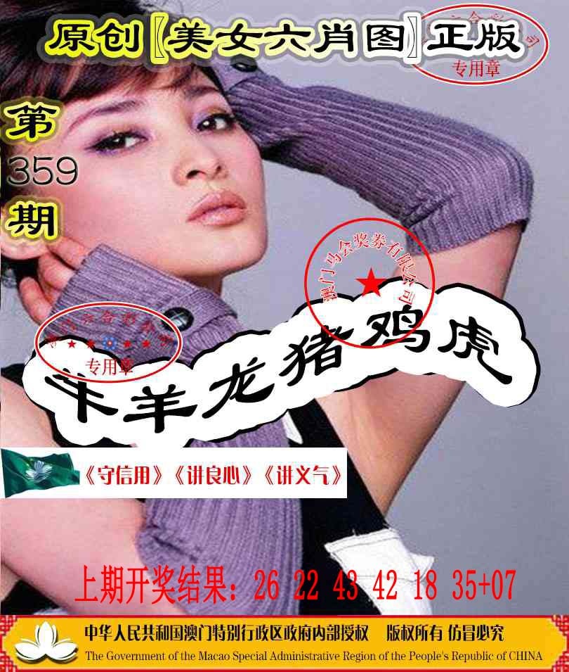 359期另版美女六肖图[图]