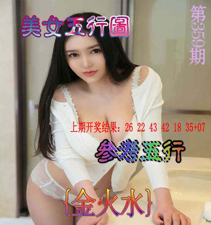 359期美女五行图[图]