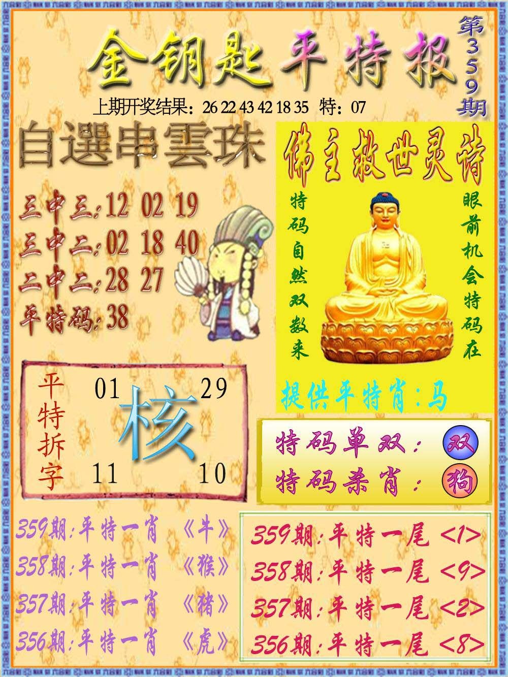 359期金钥匙平特报[图]