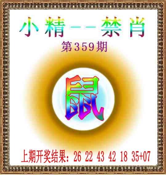 359期小精禁肖[图]