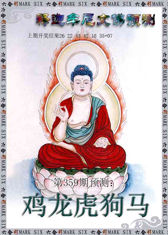 359期释迦牟尼文佛预测[图]