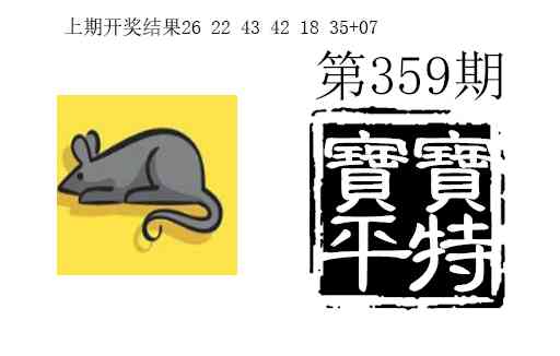 359期宝宝平特[图]
